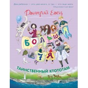 Таинственный Ктототам (цветное оформление)