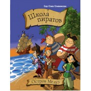 Школа пиратов. Остров Медуз
