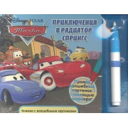 Приключения в Радиатор-Спрингс.Тачки.  Книжка с волшебными картинками