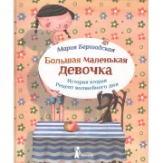 Большая маленькая девочка. История вторая. Рецепт волшебного дня (3 изд.)
