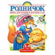 Книга для чтения в детском саду. Младшая группа (3-4 года)