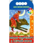 Иван-царевич и серый волк (мягк)(Мои Первые Книжки)(вырубка). Павлова К.  (Эксмо)