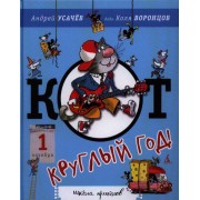 Кот - круглый год!: Стихи