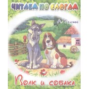 Волк и собака