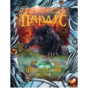 Пардус. Книга 7 : Пробудившие мрак : роман