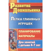 Лепка глиняных игрушек. Планирование, материалы для занятий с детьми 4-7 лет