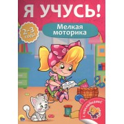 Мелкая моторика (2-3 лет)