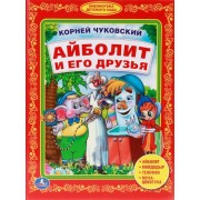 Айболит и его Друзья. Учим Буквы. (Библиотека Детского Сада).