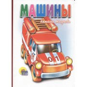 П-П.Карт.Машины(белая)