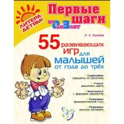 55 развивающих игр для малышей от года до трёх