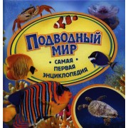 Подводный мир