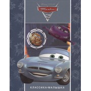 Тачки 2. Классика-малышка.