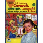 500 игр... Слушай, смотри, делай! Рабочая тетрадь № 1 для детей 3-5 лет. (ФГОС). 2-е издание, переработанное