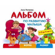 Альбом по развитию малыша. Цвет, форма, размер. 2-4 года