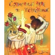 Солнечный заяц и медвежонок