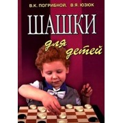 Шашки для детей / 4-е изд.