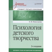 Психология детского творчества. Учебное пособие. Стандарт третьего поколения