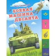 Боевая машина десанта (150х210мм)