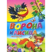 Ворона и лисица. Басня