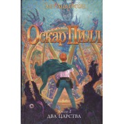 Оскар Пилл. Книга 2. Два царства