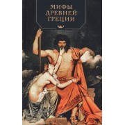 Мифы Древней Греции