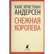 Снежная королева: Сказки