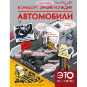 Большая энциклопедия. Автомобили