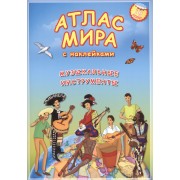 Атлас мира с наклейками Музыкальные инструменты (70 наклеек) (м)