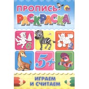 Пропись-раскраска А4. Играем и считаем