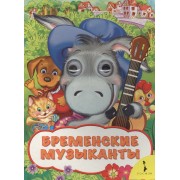 Бременские музыканты