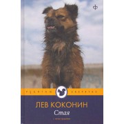 Стая  : [повесть]