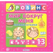 Мир вокруг меня: книжки-кубики ( от 1 до 3 лет)