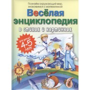 Веселая энциклопедия в стихах и картинках
