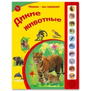 Дикие животные