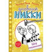 Шоу неприятностей