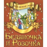 Беляночка и Розочка