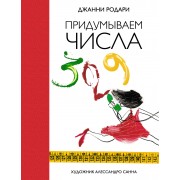 Придумываем числа