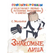 Знакомые лица