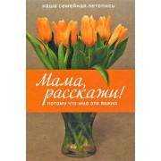 Мама, расскажи! Потому что мне это важно