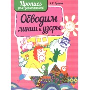 Обводим линии и узоры