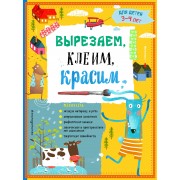 Вырезаем, клеим, красим: для детей 3-4 лет