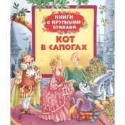 Кот в сапогах: сказки