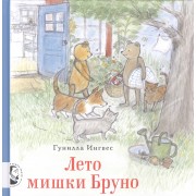 Лето мишки Бруно