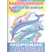 Морские животные: раскраска