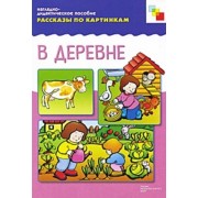 ФГОС Рассказы по картинкам. В деревне