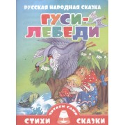 Гуси-лебеди (0+)