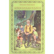Дедушкины сказки