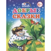 Добрые сказки