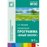 ФГОС Юный эколог. Парциальная программа (3-7 лет)