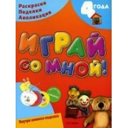 Играй со мной!